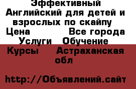 Эффективный Английский для детей и взрослых по скайпу › Цена ­ 2 150 - Все города Услуги » Обучение. Курсы   . Астраханская обл.